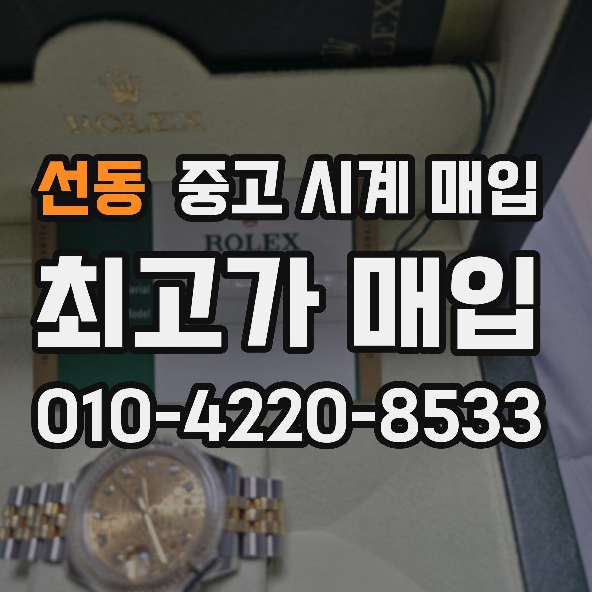 선동 중고 시계 매입 케이스 모서리 관리 정도가 시세를 좌우하는 이유