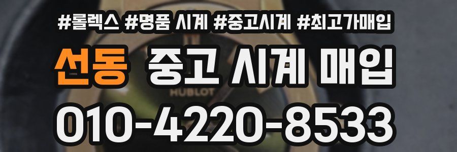 선동 중고 시계 매입
