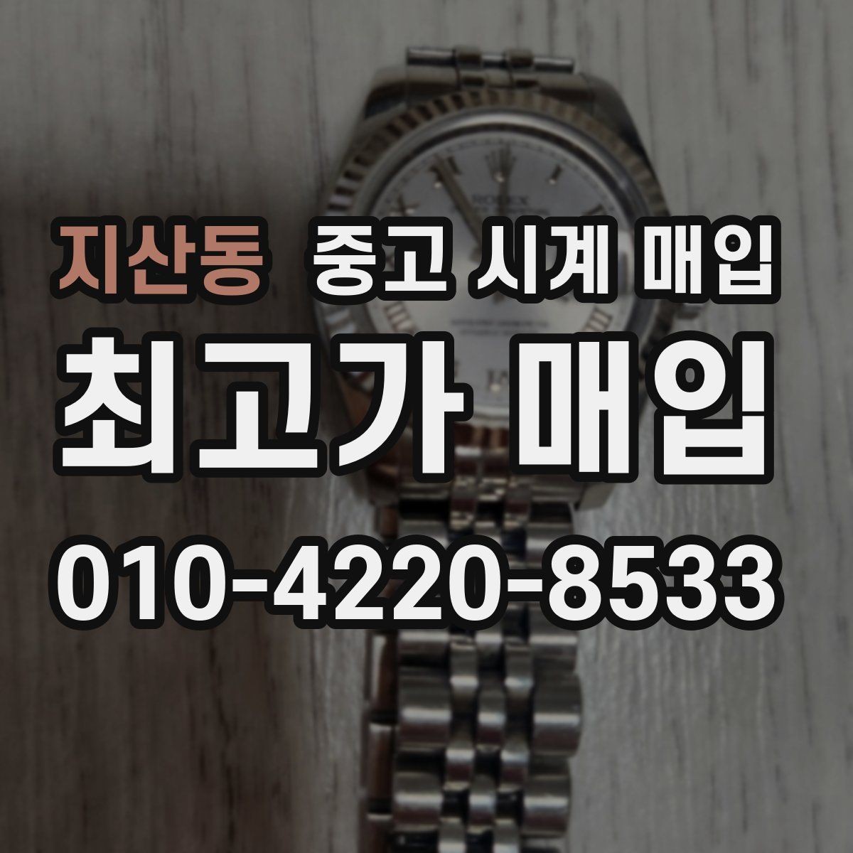 지산동 중고 시계 매입 보증서 이름이 달라도 괜찮을까