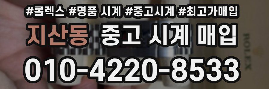 지산동 중고 시계 매입