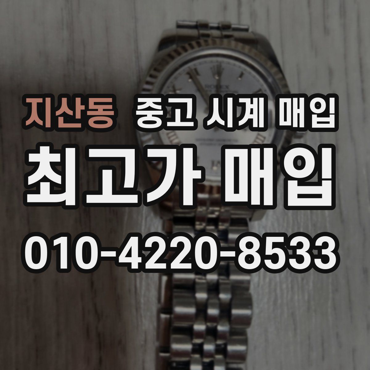 지산동 중고 시계 매입