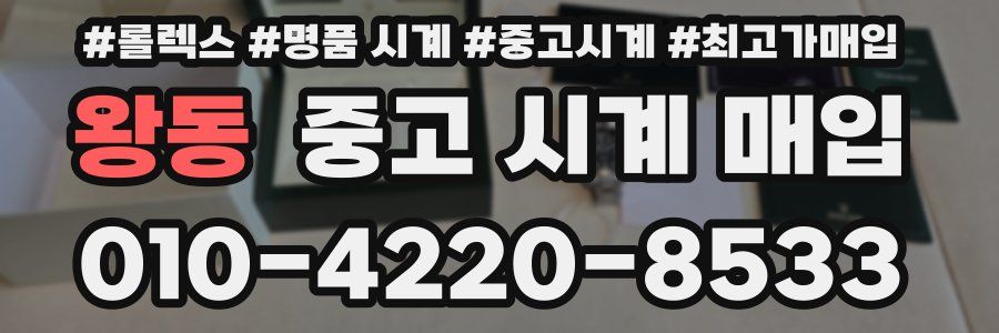 왕동 중고 시계 매입