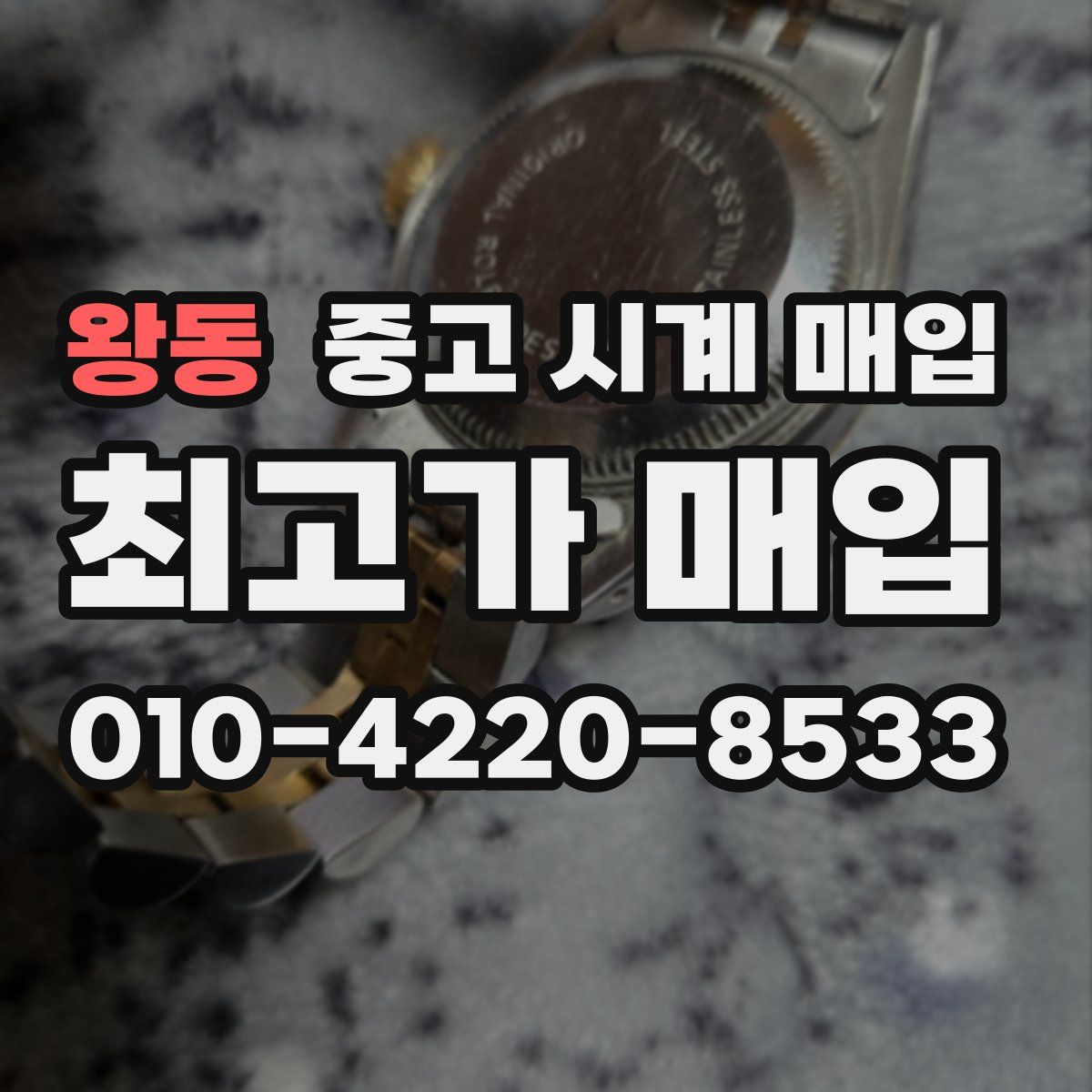 왕동 중고 시계 매입