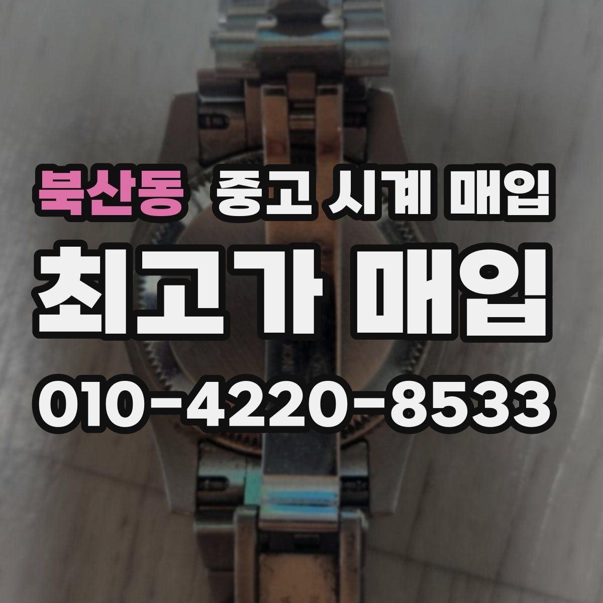 북산동 중고 시계 매입 사용감이 많아 걱정될 때 감가를 최소화하는 팁
