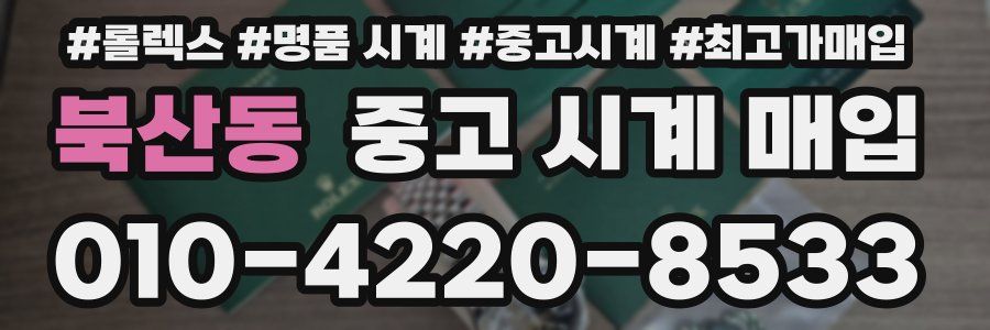 북산동 중고 시계 매입