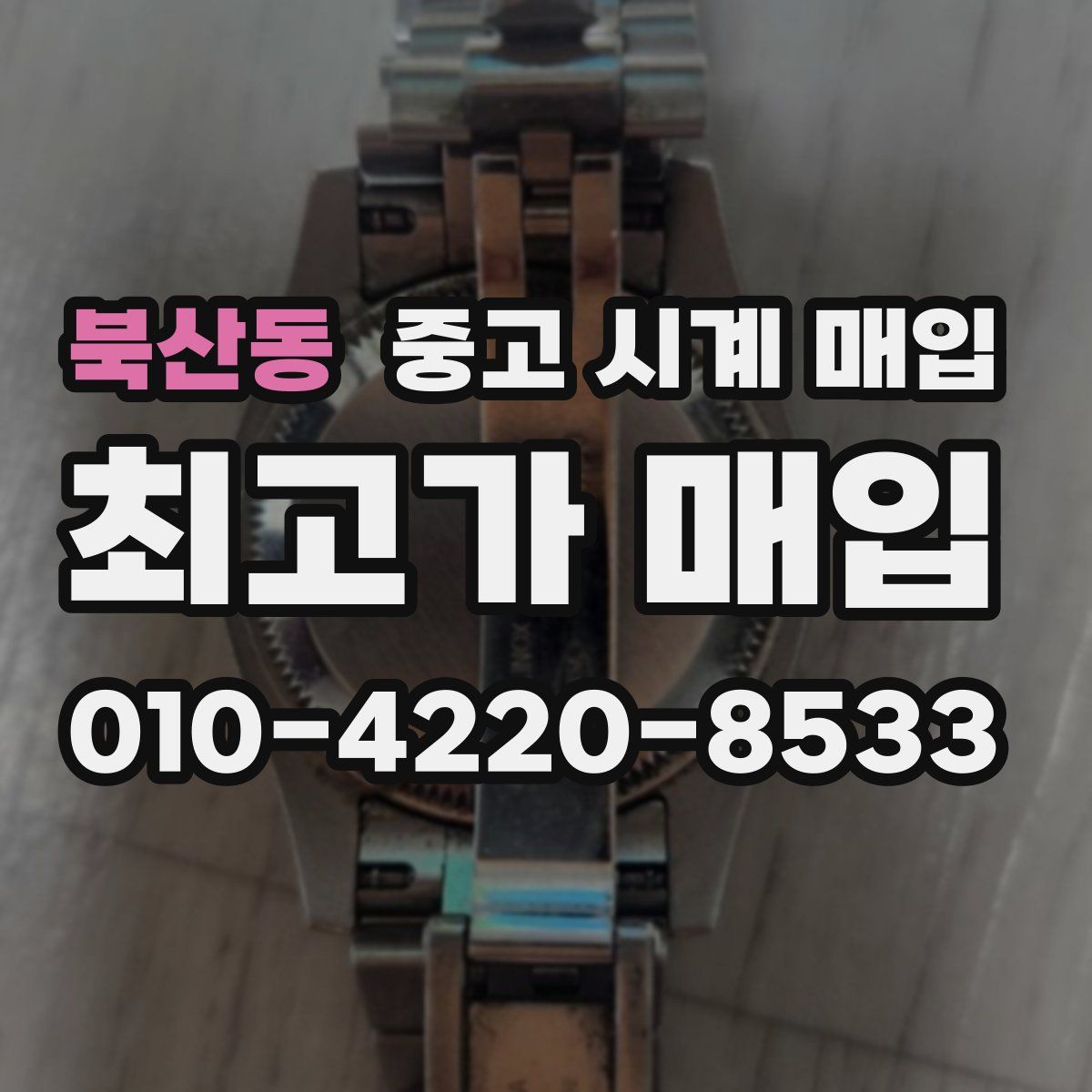 북산동 중고 시계 매입