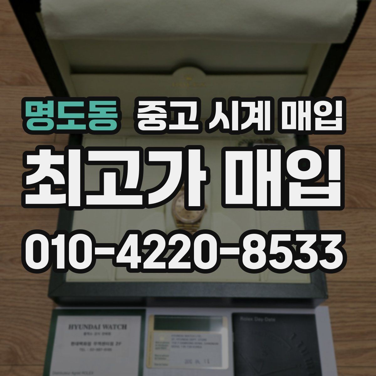 명도동 중고 시계 매입 당일 입금까지 진행되는 흐름