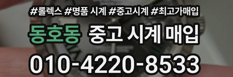 동호동 중고 시계 매입