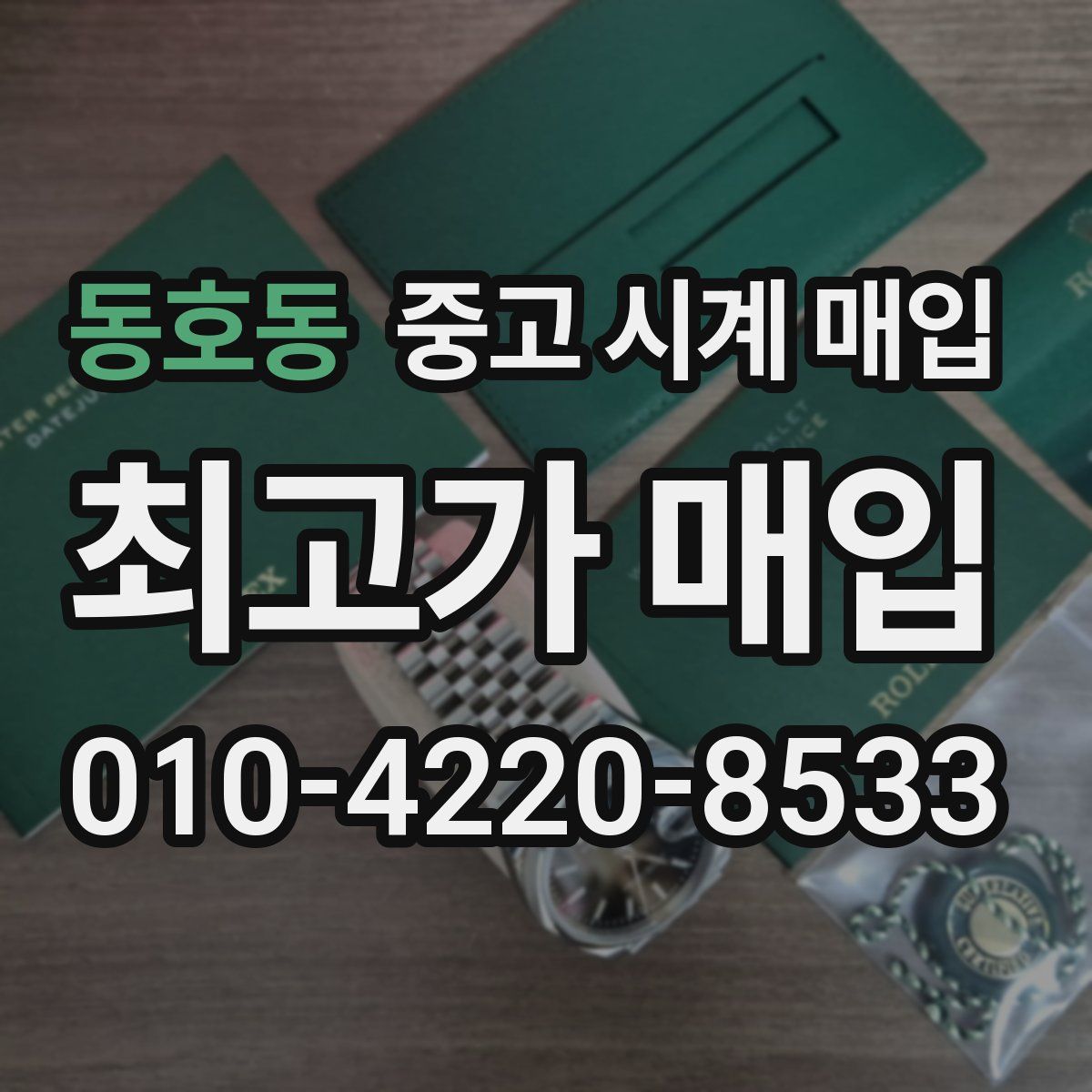 동호동 중고 시계 매입