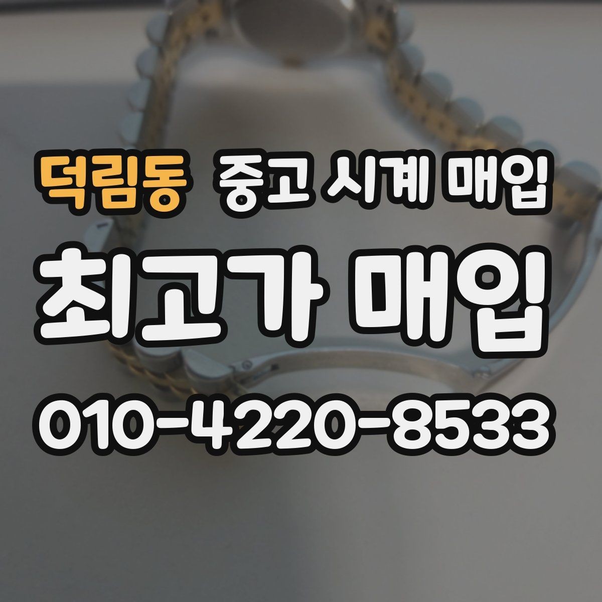 덕림동 중고 시계 매입 인수 인계처럼 깔끔한 거래 절차 안내