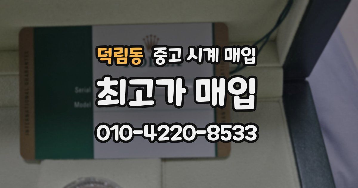 덕림동 중고 시계 매입