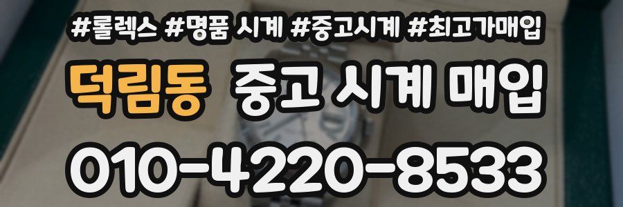 덕림동 중고 시계 매입
