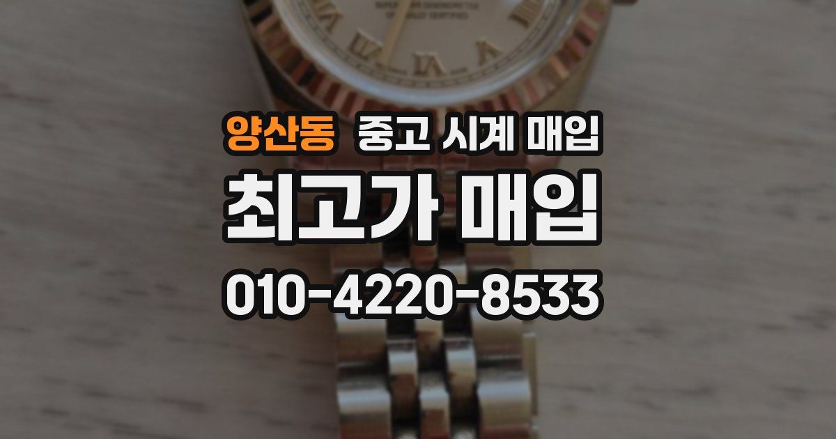 양산동 중고 시계 매입