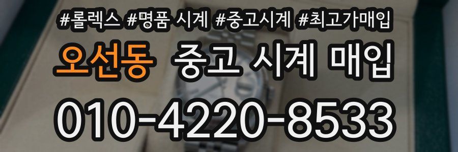 오선동 중고 시계 매입