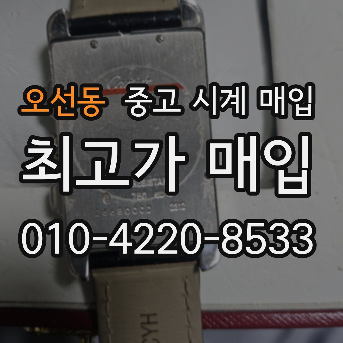 오선동 중고 시계 매입