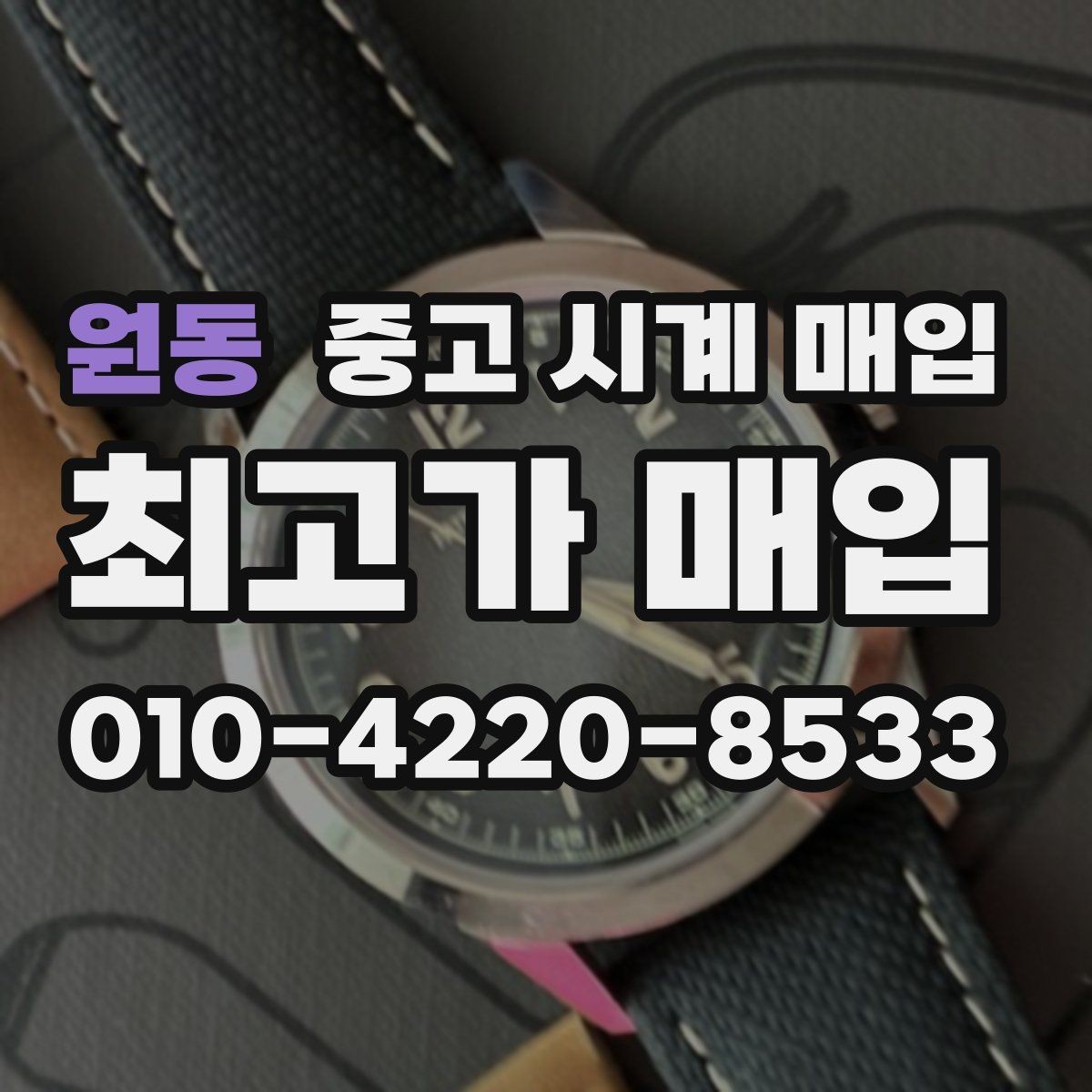 원동 중고 시계 매입 주말에만 시간 낼 수 있을 때 시세에 맞게 결정하는 기준