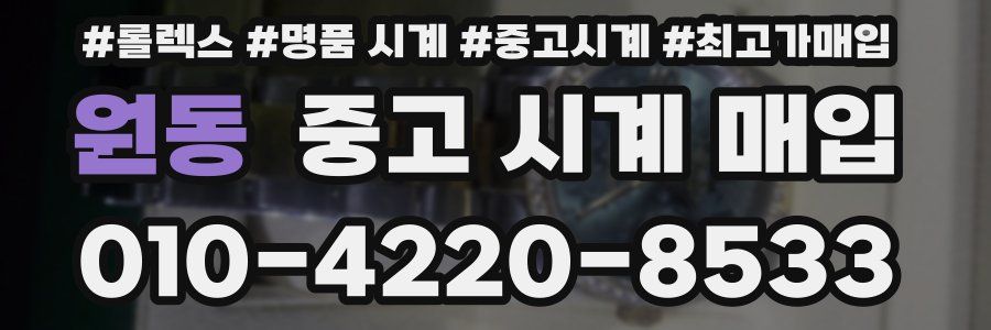 원동 중고 시계 매입