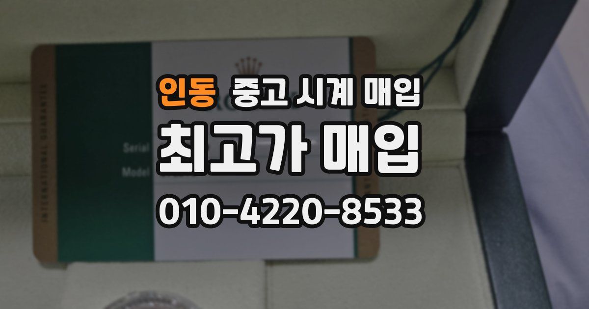 인동 중고 시계 매입