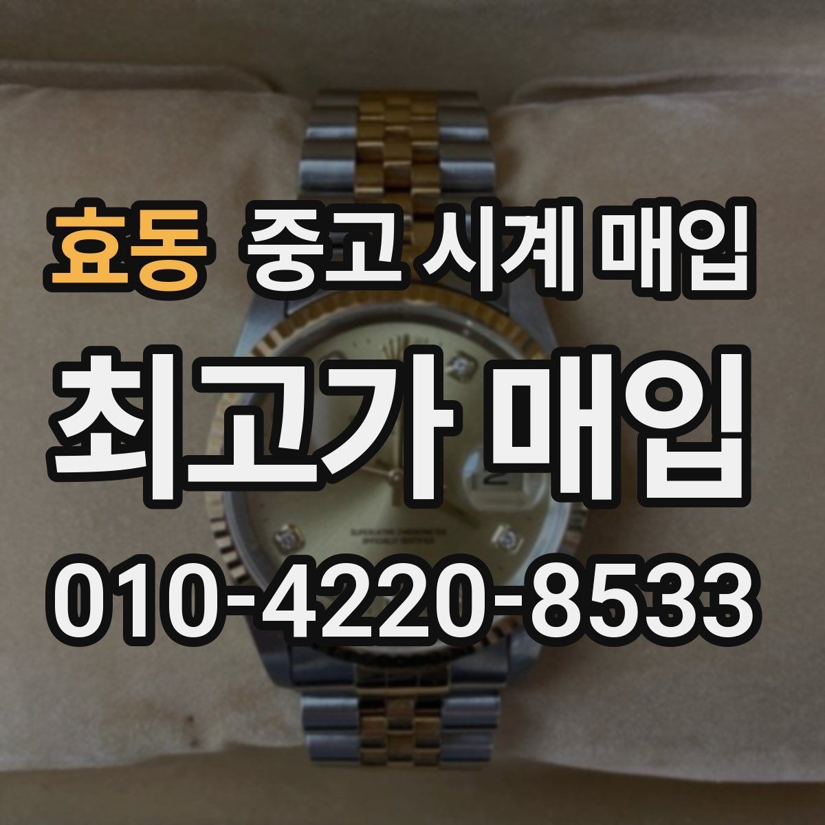 효동 중고 시계 매입 야광이 약해졌을 때 손해 줄이는 대처법