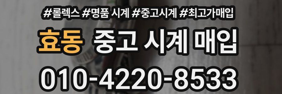 효동 중고 시계 매입