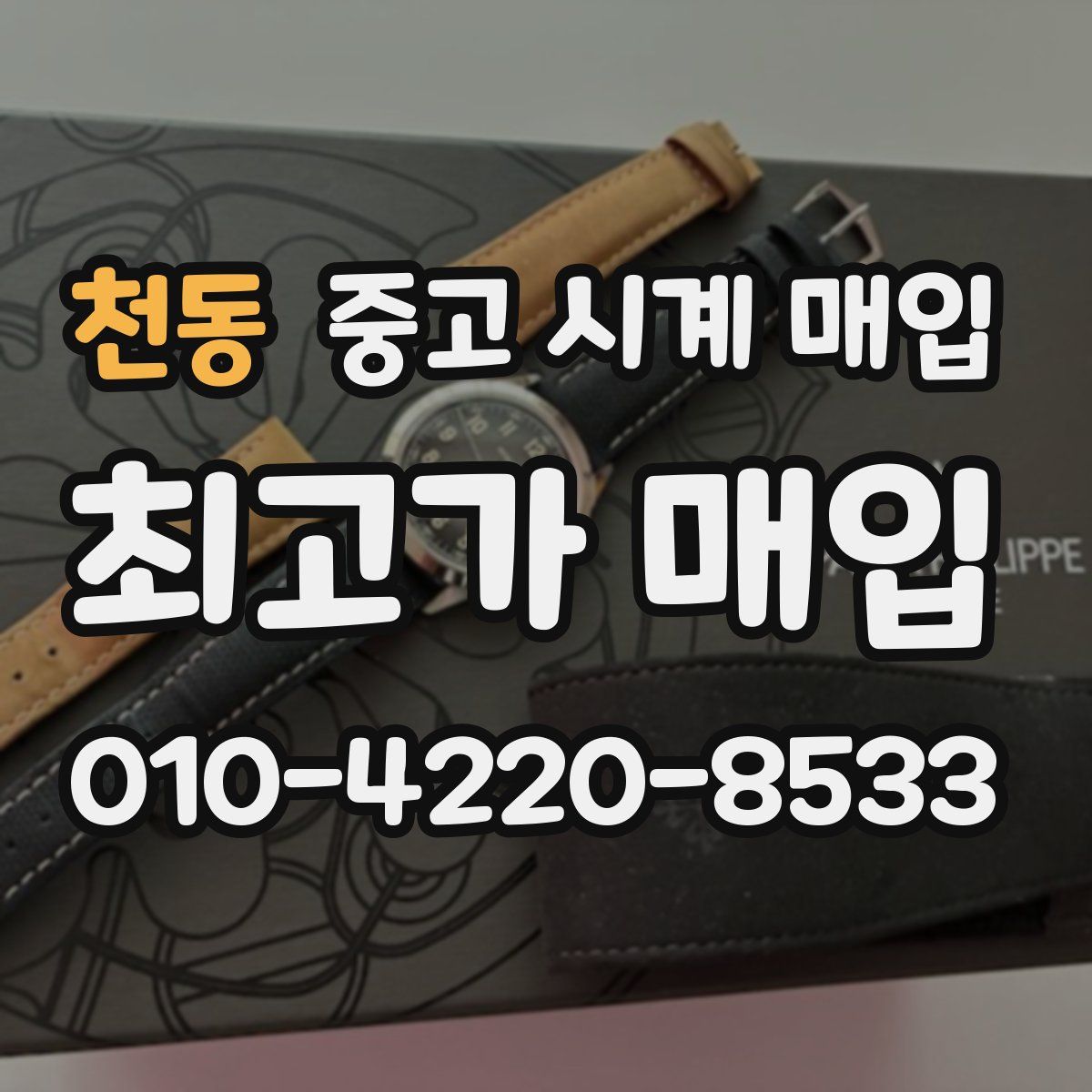 천동 중고 시계 매입