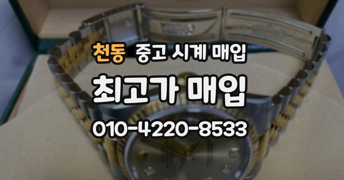 천동 중고 시계 매입