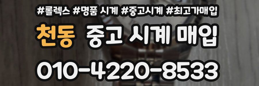천동 중고 시계 매입