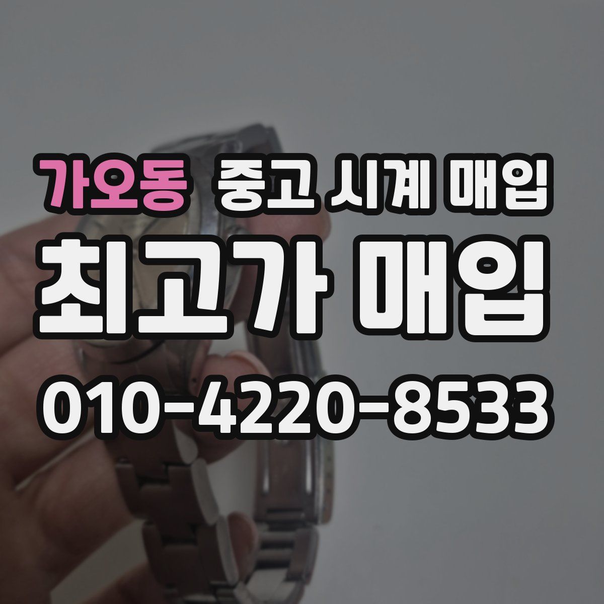 가오동 중고 시계 매입