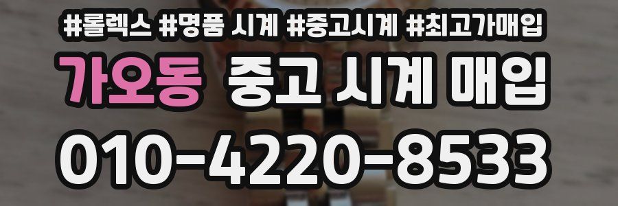 가오동 중고 시계 매입