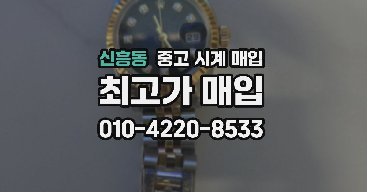 신흥동 중고 시계 매입