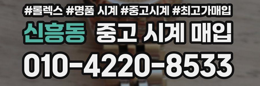 신흥동 중고 시계 매입