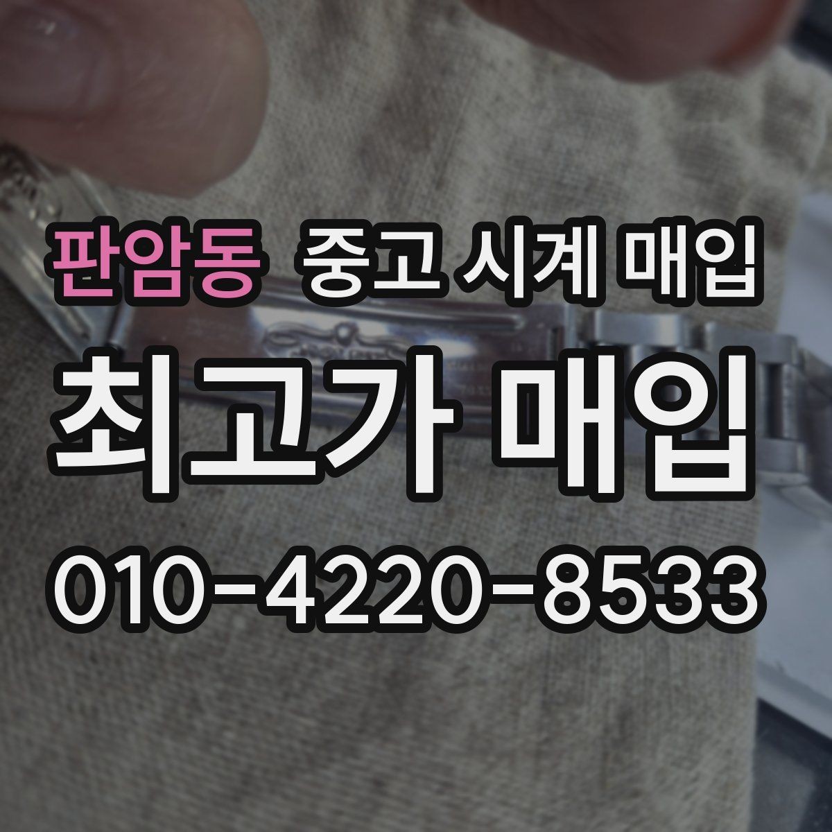 판암동 중고 시계 매입 수리 영수증이 견적에 도움이 되는 이유