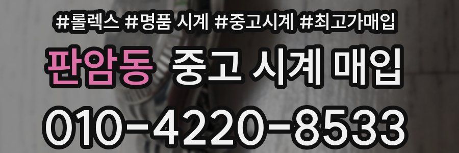 판암동 중고 시계 매입
