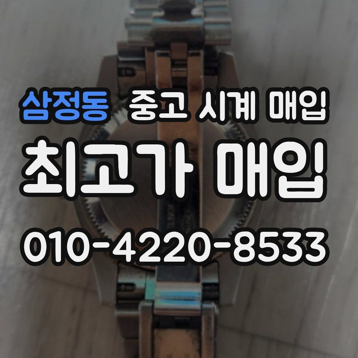 삼정동 중고 시계 매입 스틸 골드 콤비 시세 차이 요약