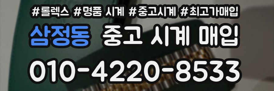 삼정동 중고 시계 매입