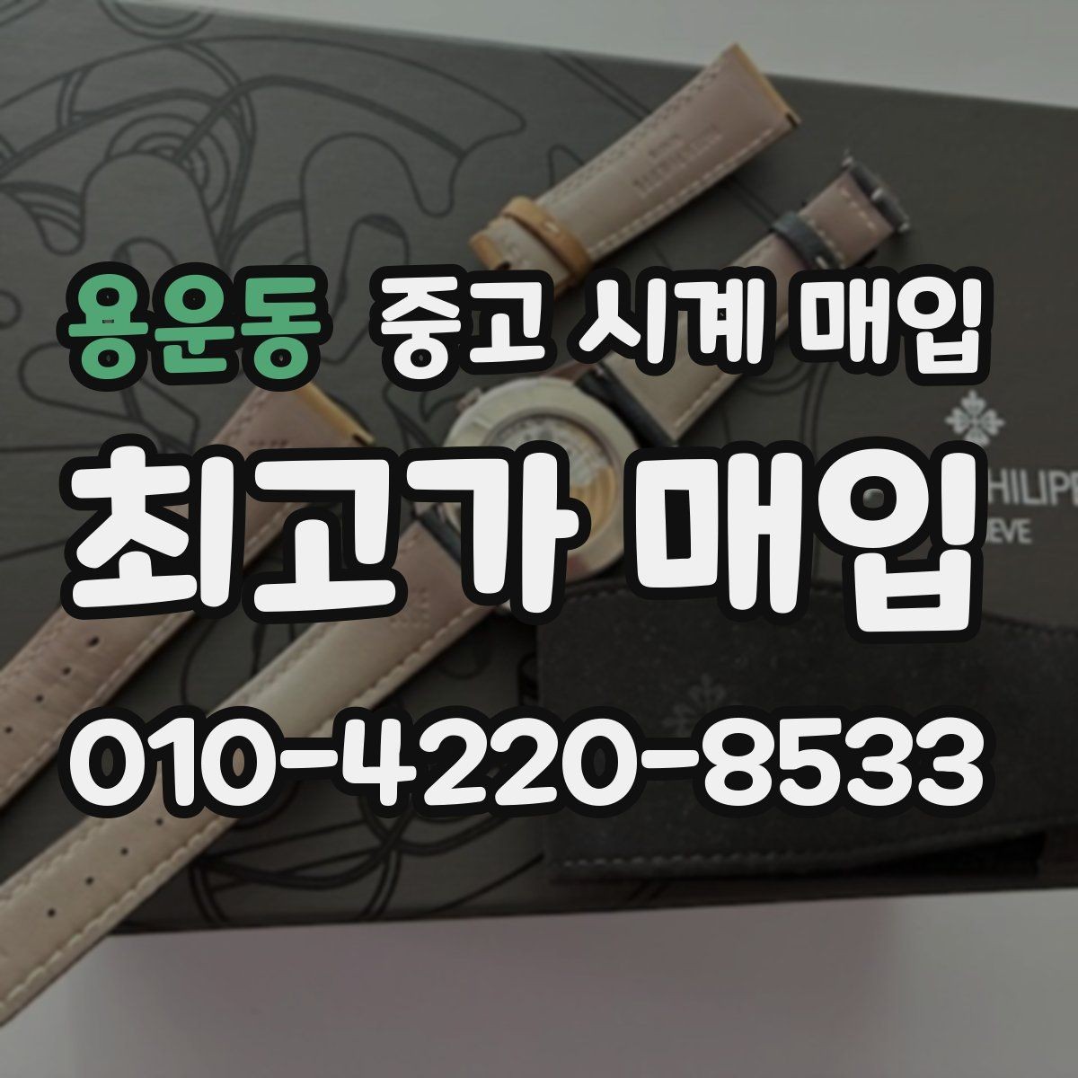 용운동 중고 시계 매입 하이엔드 모델이라 기준이 궁금할 때 빠르게 견적 받는 요령