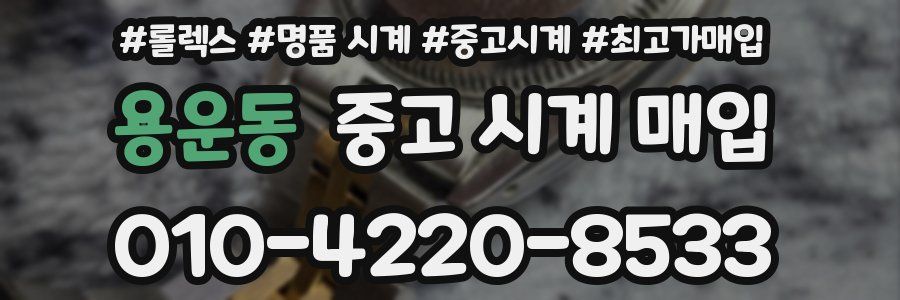 용운동 중고 시계 매입