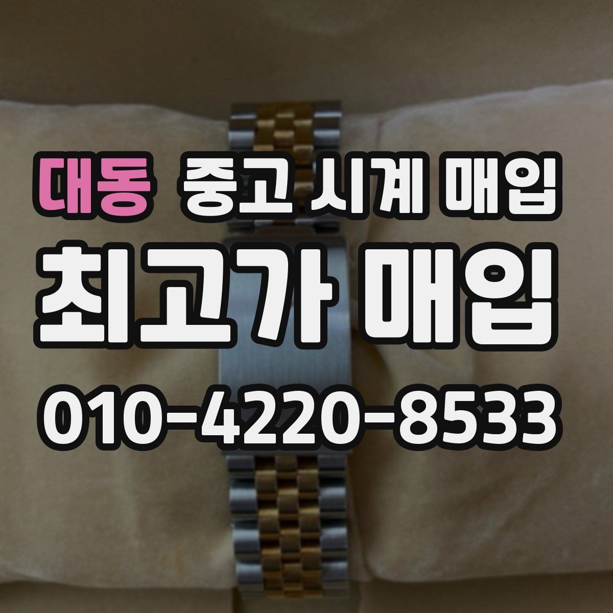 대동 중고 시계 매입 시간이 늦거나 빨라질 때 사진 촬영 시 체크