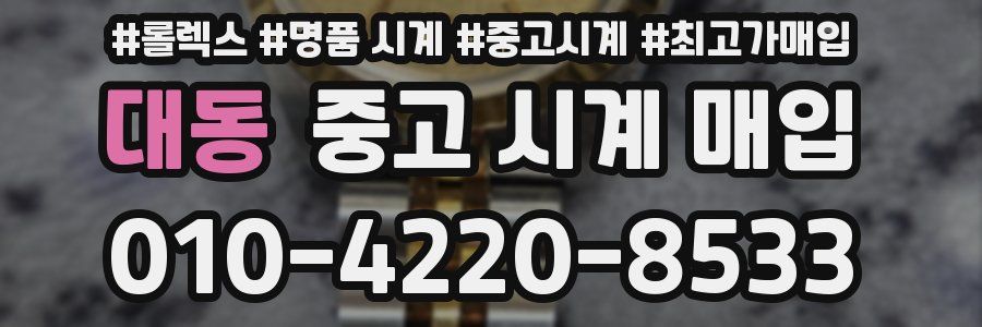 대동 중고 시계 매입