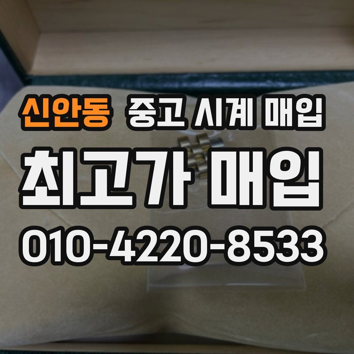 신안동 중고 시계 매입 사진 견적과 실물 견적이 다른 이유