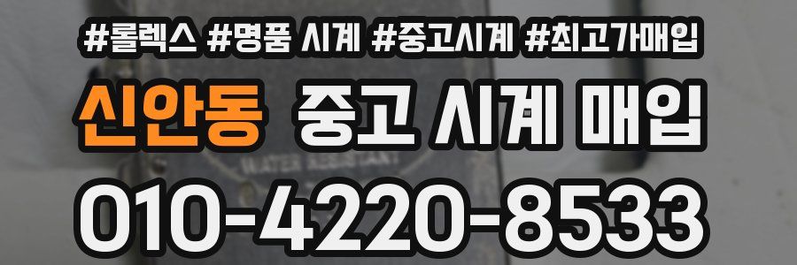 신안동 중고 시계 매입