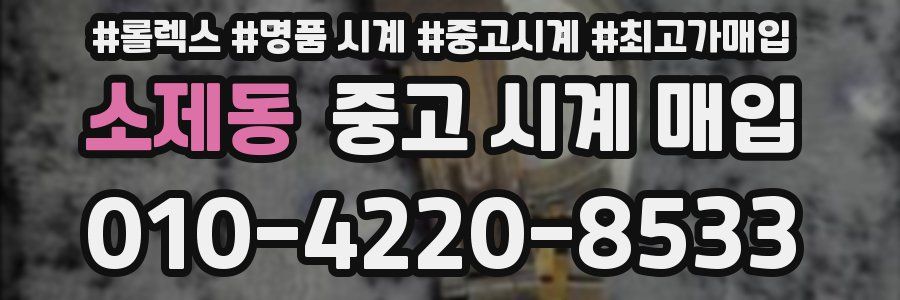 소제동 중고 시계 매입