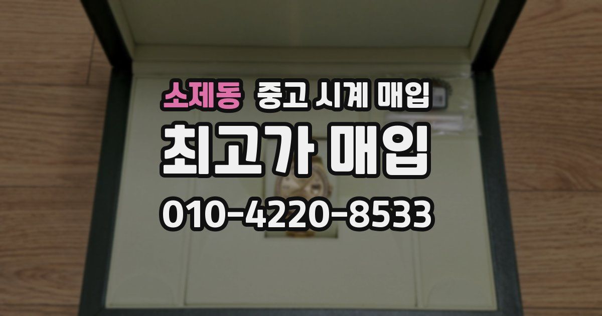 소제동 중고 시계 매입