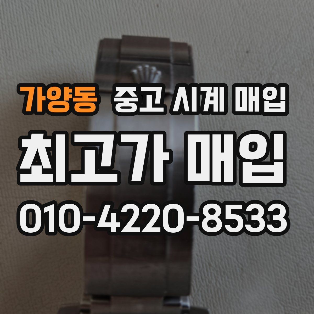 가양동 중고 시계 매입 단순 고가매입 문구에 속지 않는 방법