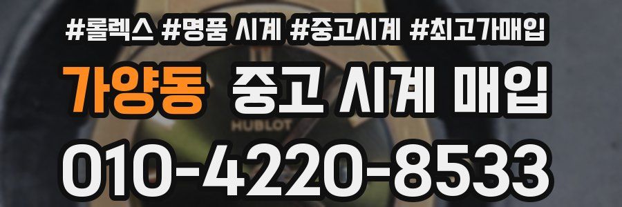 가양동 중고 시계 매입