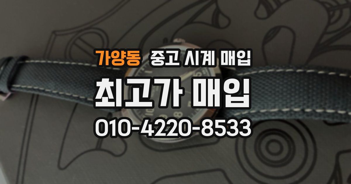 가양동 중고 시계 매입