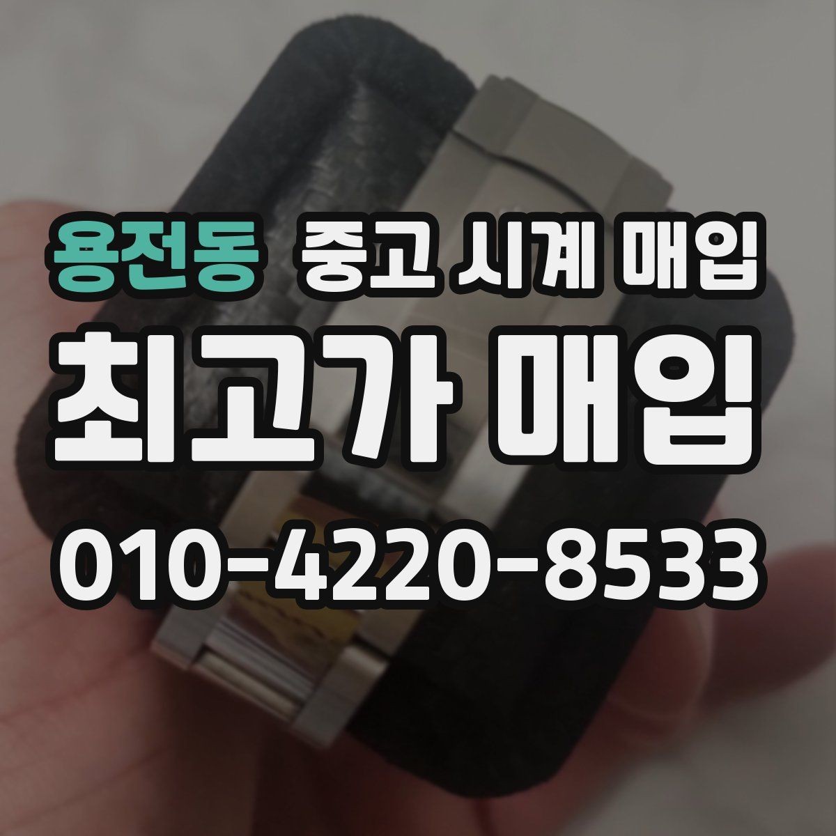 용전동 중고 시계 매입 금 시세 변동이 견적에 미치는 영향