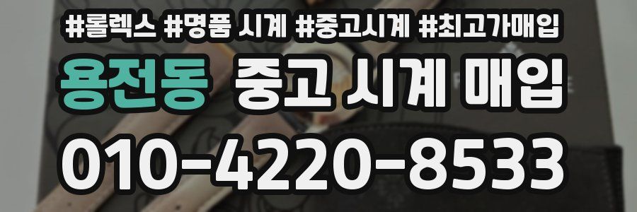 용전동 중고 시계 매입