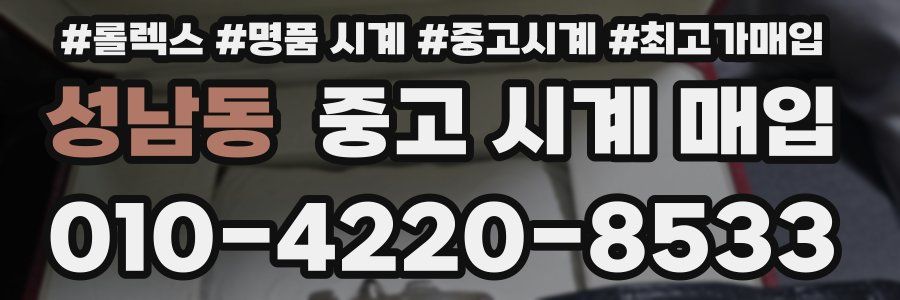 성남동 중고 시계 매입