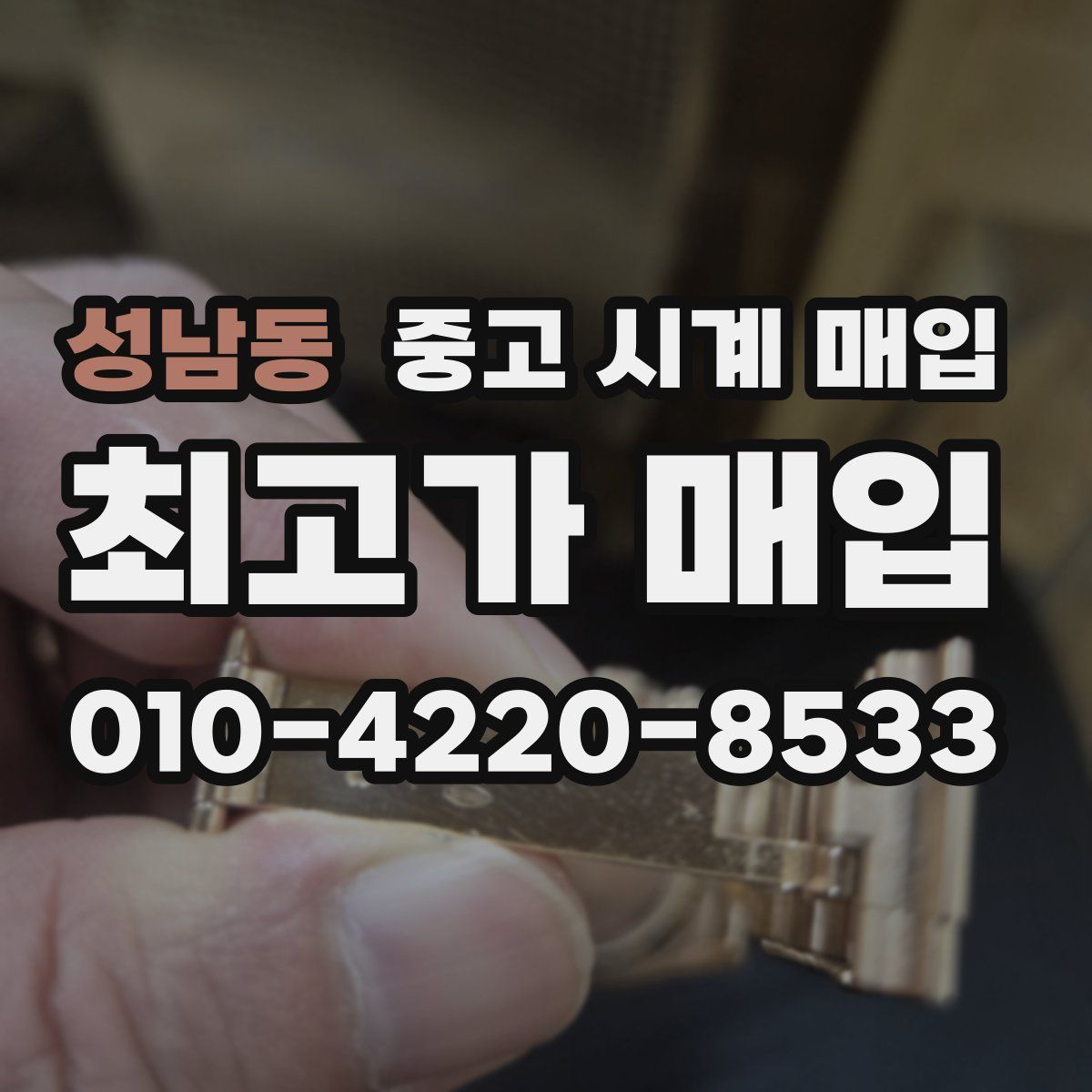 성남동 중고 시계 매입